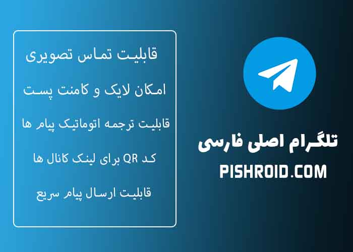 دانلود تلگرام اصلی امکانات پیشرفته و کاربردی