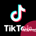دانلود تیک تاک اصلی TikTok 22.4.3 آپدیت 2022