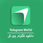 دانلود وی تل WeTell نصب تلگرام جدید
