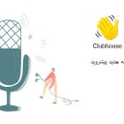 دانلود کلاب هاوس Clubhouse 1.0.23 فارسی نسخه اندروید