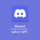 دانلود دیسکورد فارسی 2022 discord نسخه جدید اندروید