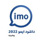 دانلود ایمو جدید imo 2022 تماس صوتی و تصویری رایگان 1400