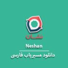 دانلود مسیریاب نشان 2022 Neshan‏ نسخه جدید با لینک مستقیم