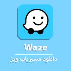 دانلود ویز اصلی مسیریاب Waze فارسی با لینک مستقیم